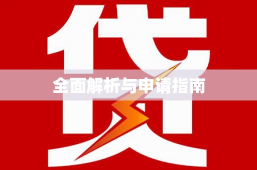 温宿全面解析与申请指南