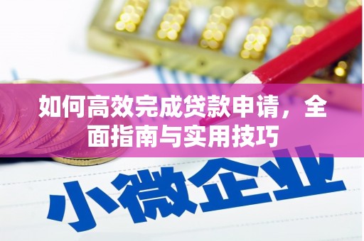 温宿如何高效完成贷款申请，全面指南与实用技巧