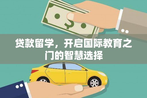 温宿贷款留学，开启国际教育之门的智慧选择