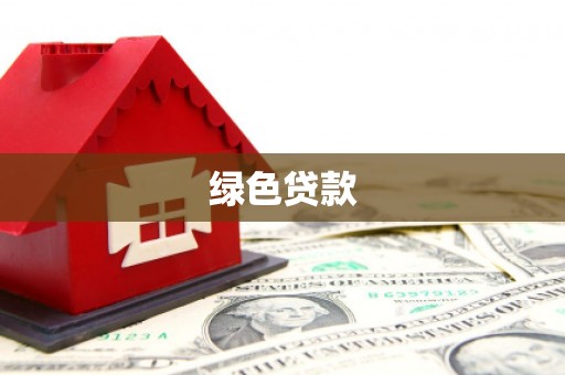温宿绿色贷款