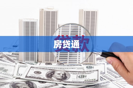 温宿房贷通