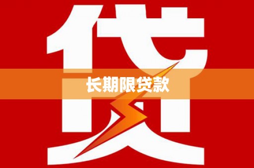 温宿长期限贷款