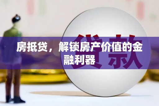 温宿房抵贷，解锁房产价值的金融利器