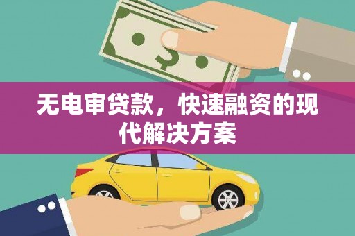 温宿无电审贷款，快速融资的现代解决方案