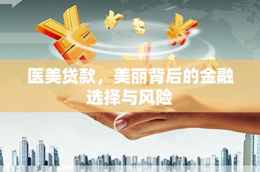 温宿医美贷款，美丽背后的金融选择与风险