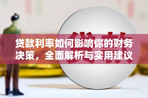 温宿贷款利率如何影响你的财务决策，全面解析与实用建议
