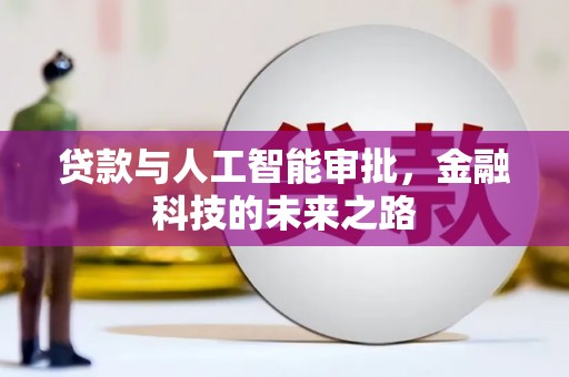 温宿贷款与人工智能审批，金融科技的未来之路