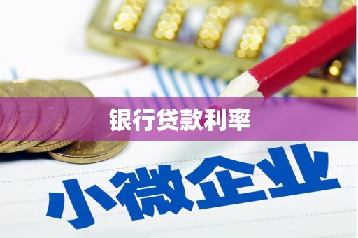 温宿银行贷款利率