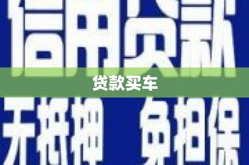 温宿贷款买车
