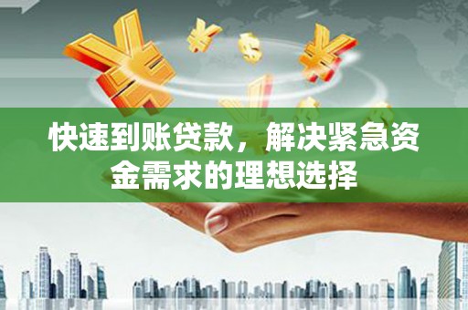 温宿快速到账贷款，解决紧急资金需求的理想选择