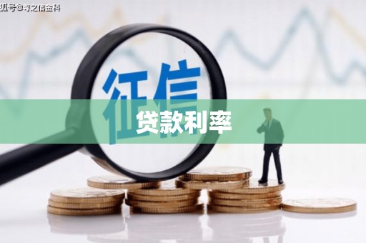 温宿贷款利率
