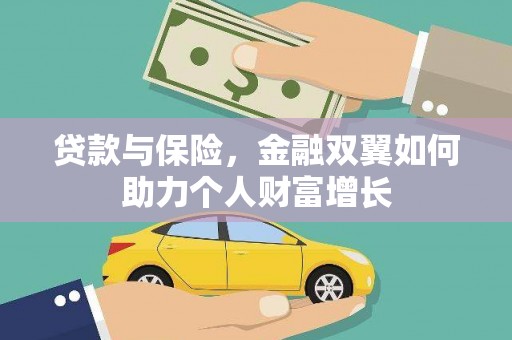 温宿贷款与保险，金融双翼如何助力个人财富增长