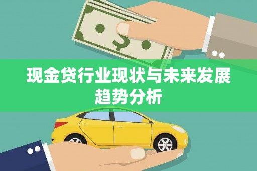 温宿现金贷行业现状与未来发展趋势分析