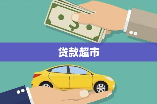 温宿贷款超市