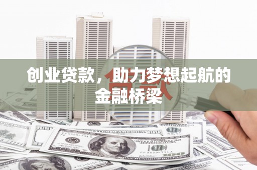 温宿创业贷款，助力梦想起航的金融桥梁