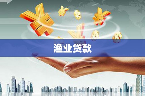温宿渔业贷款