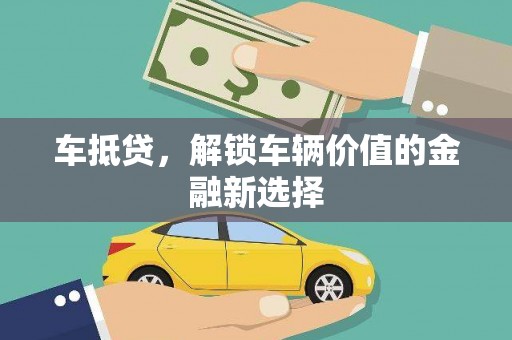 温宿车抵贷，解锁车辆价值的金融新选择