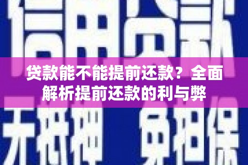 温宿贷款能不能提前还款？全面解析提前还款的利与弊