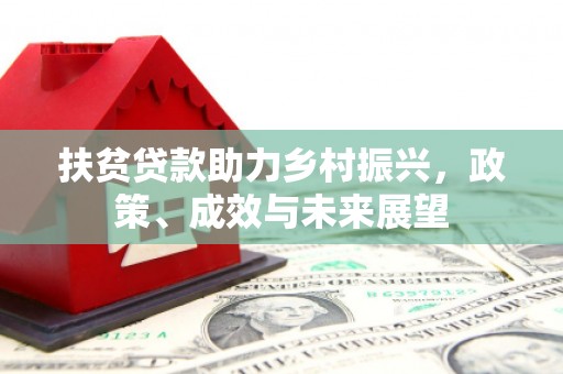 温宿扶贫贷款助力乡村振兴，政策、成效与未来展望