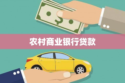 温宿农村商业银行贷款