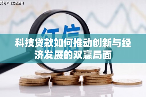温宿科技贷款如何推动创新与经济发展的双赢局面