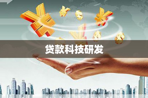 温宿贷款科技研发