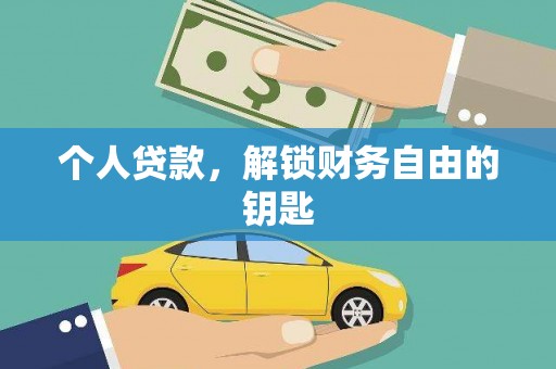 温宿个人贷款，解锁财务自由的钥匙