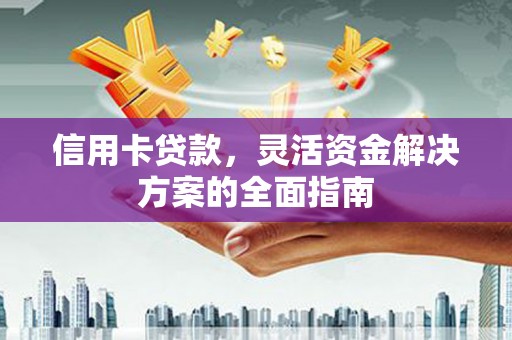 温宿信用卡贷款，灵活资金解决方案的全面指南
