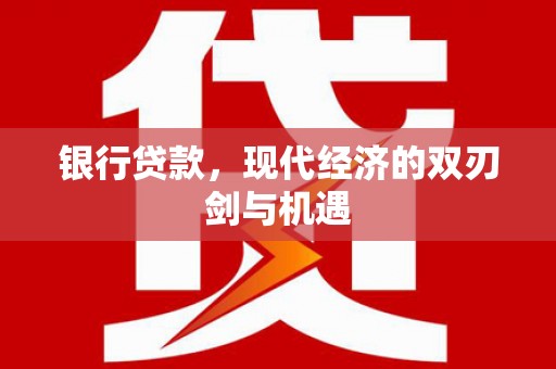 温宿银行贷款，现代经济的双刃剑与机遇