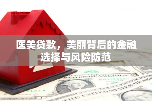 温宿医美贷款，美丽背后的金融选择与风险防范