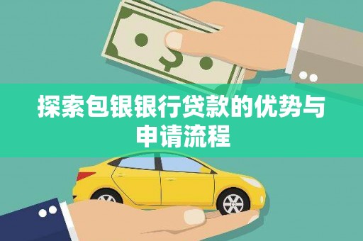 温宿探索包银银行贷款的优势与申请流程