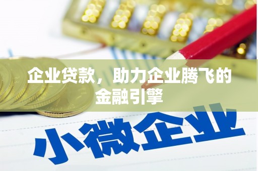 温宿企业贷款，助力企业腾飞的金融引擎