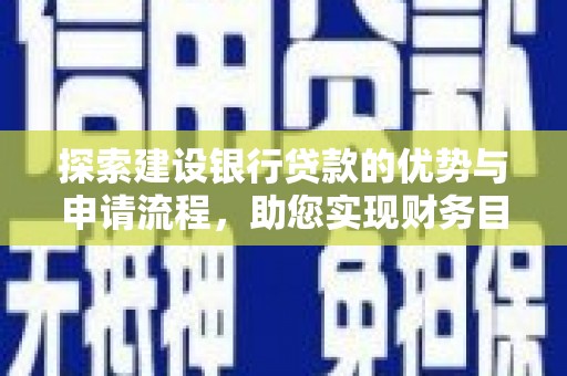 温宿探索建设银行贷款的优势与申请流程，助您实现财务目标