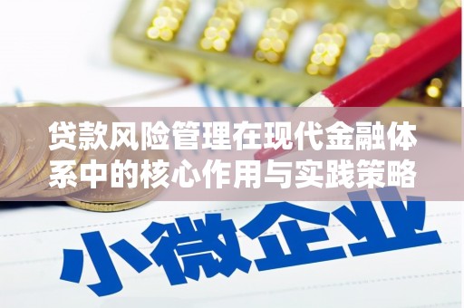 温宿贷款风险管理在现代金融体系中的核心作用与实践策略