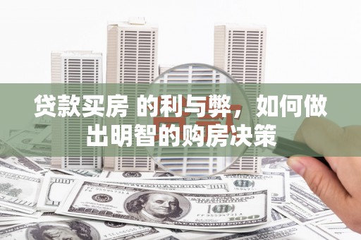 温宿贷款买房 的利与弊，如何做出明智的购房决策