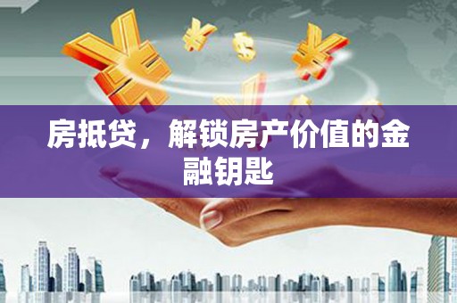 温宿房抵贷，解锁房产价值的金融钥匙
