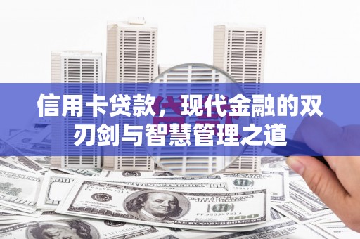 温宿信用卡贷款，现代金融的双刃剑与智慧管理之道