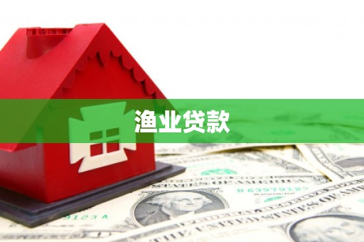 温宿渔业贷款