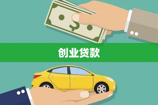 温宿创业贷款