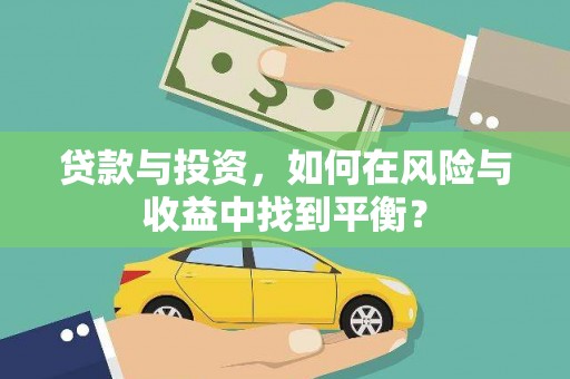 温宿贷款与投资，如何在风险与收益中找到平衡？