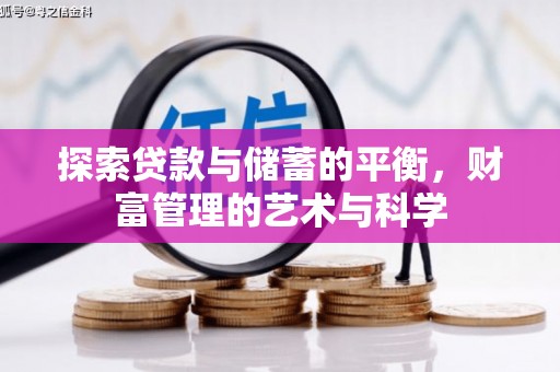 温宿探索贷款与储蓄的平衡，财富管理的艺术与科学
