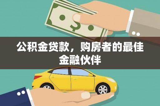 温宿公积金贷款，购房者的最佳金融伙伴