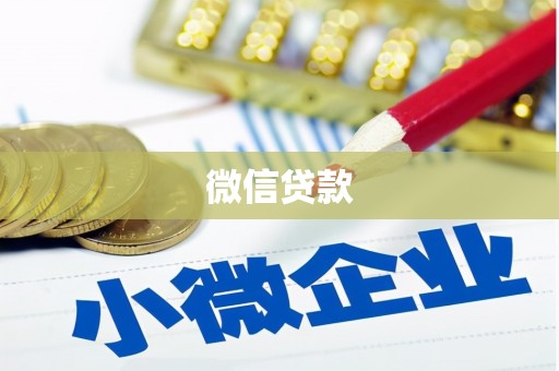 温宿微信贷款