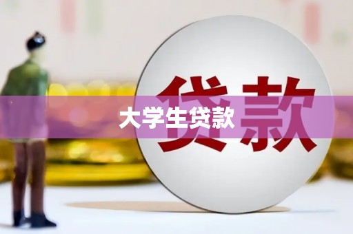 温宿大学生贷款