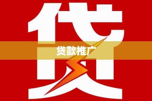温宿贷款推广