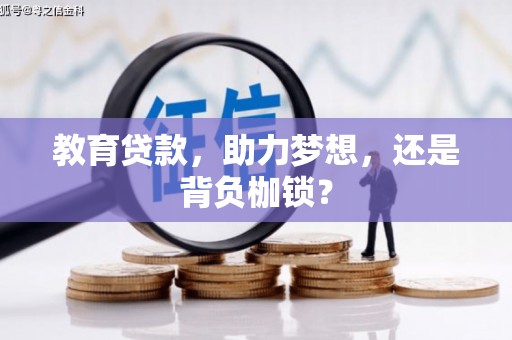温宿教育贷款，助力梦想，还是背负枷锁？