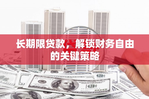 温宿长期限贷款，解锁财务自由的关键策略