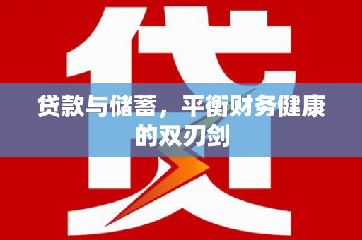 温宿贷款与储蓄，平衡财务健康的双刃剑