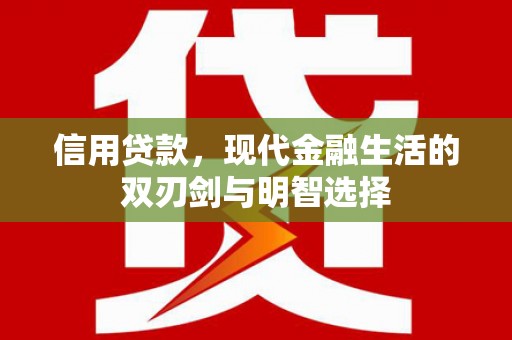 温宿信用贷款，现代金融生活的双刃剑与明智选择
