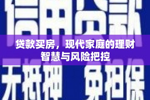 温宿贷款买房，现代家庭的理财智慧与风险把控